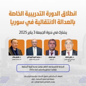العدالة الانتقالية في سوريا